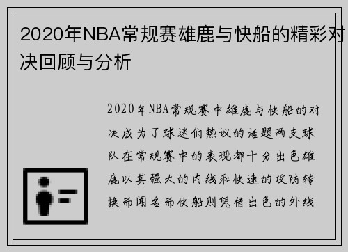 2020年NBA常规赛雄鹿与快船的精彩对决回顾与分析