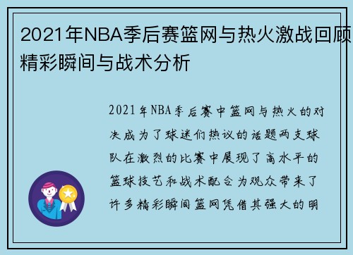 2021年NBA季后赛篮网与热火激战回顾精彩瞬间与战术分析
