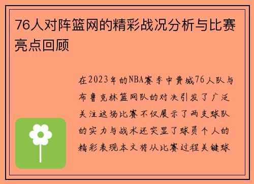 76人对阵篮网的精彩战况分析与比赛亮点回顾