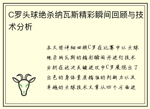 C罗头球绝杀纳瓦斯精彩瞬间回顾与技术分析