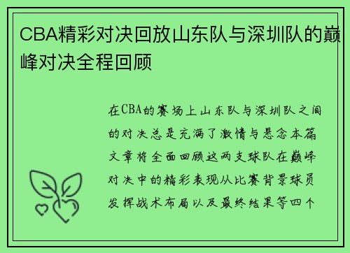 CBA精彩对决回放山东队与深圳队的巅峰对决全程回顾