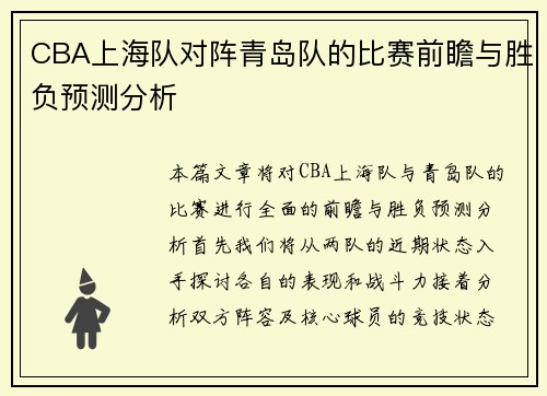 CBA上海队对阵青岛队的比赛前瞻与胜负预测分析