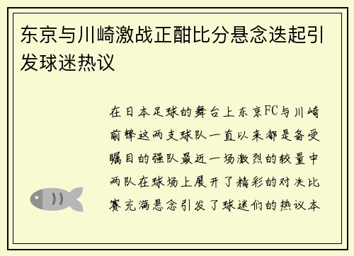 东京与川崎激战正酣比分悬念迭起引发球迷热议