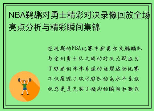 NBA鹈鹕对勇士精彩对决录像回放全场亮点分析与精彩瞬间集锦
