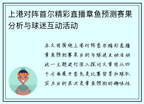 上港对阵首尔精彩直播章鱼预测赛果分析与球迷互动活动
