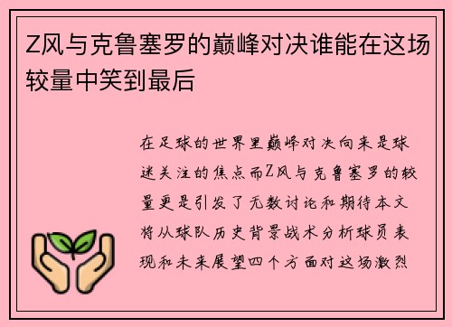 Z风与克鲁塞罗的巅峰对决谁能在这场较量中笑到最后