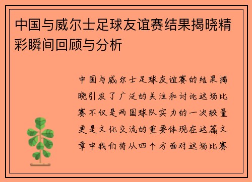 中国与威尔士足球友谊赛结果揭晓精彩瞬间回顾与分析