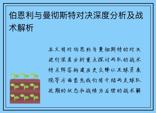 伯恩利与曼彻斯特对决深度分析及战术解析