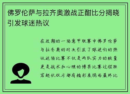 佛罗伦萨与拉齐奥激战正酣比分揭晓引发球迷热议