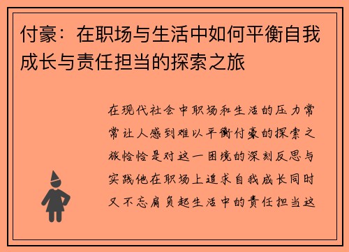 付豪：在职场与生活中如何平衡自我成长与责任担当的探索之旅