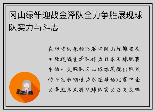 冈山绿雏迎战金泽队全力争胜展现球队实力与斗志