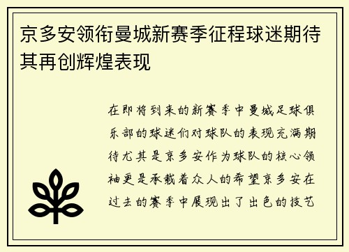 京多安领衔曼城新赛季征程球迷期待其再创辉煌表现