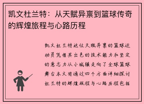 凯文杜兰特：从天赋异禀到篮球传奇的辉煌旅程与心路历程