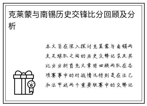 克莱蒙与南锡历史交锋比分回顾及分析