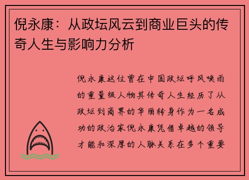 倪永康：从政坛风云到商业巨头的传奇人生与影响力分析