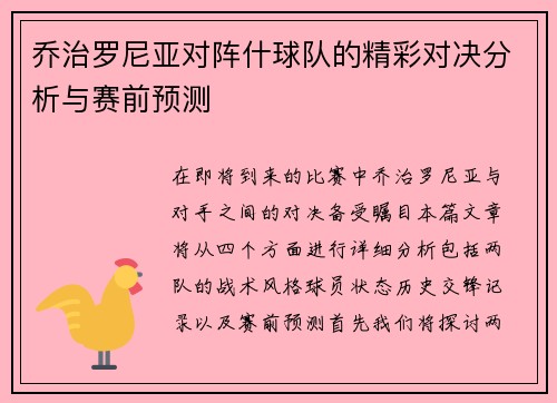 乔治罗尼亚对阵什球队的精彩对决分析与赛前预测