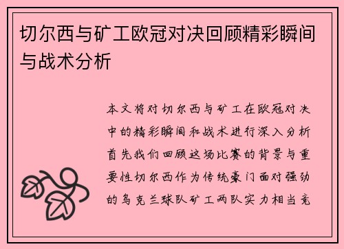 切尔西与矿工欧冠对决回顾精彩瞬间与战术分析