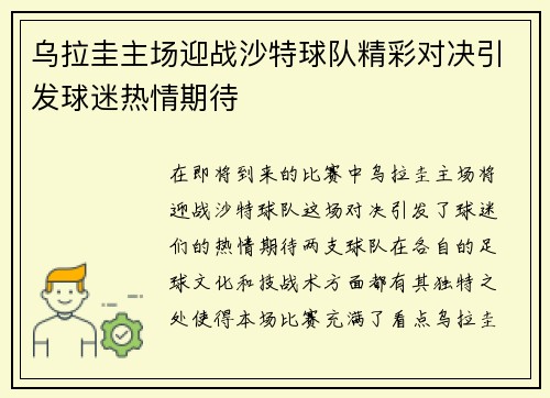 乌拉圭主场迎战沙特球队精彩对决引发球迷热情期待