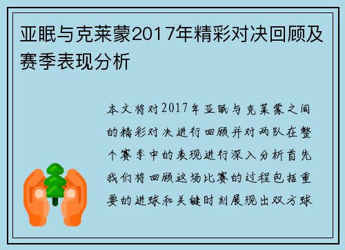 亚眠与克莱蒙2017年精彩对决回顾及赛季表现分析