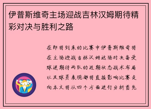 伊普斯维奇主场迎战吉林汉姆期待精彩对决与胜利之路