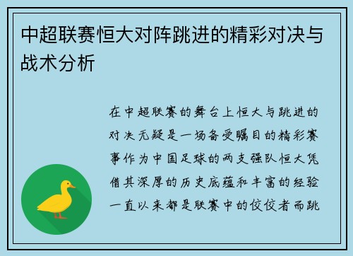 中超联赛恒大对阵跳进的精彩对决与战术分析