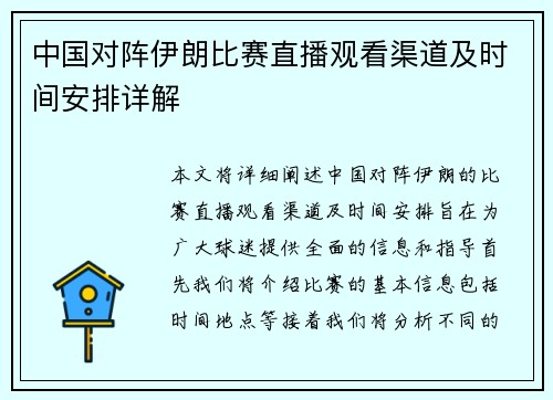 中国对阵伊朗比赛直播观看渠道及时间安排详解