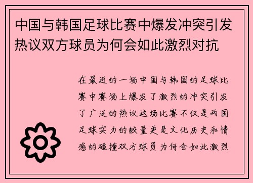 中国与韩国足球比赛中爆发冲突引发热议双方球员为何会如此激烈对抗