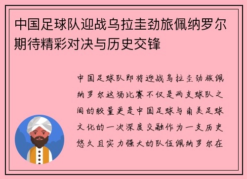 中国足球队迎战乌拉圭劲旅佩纳罗尔期待精彩对决与历史交锋