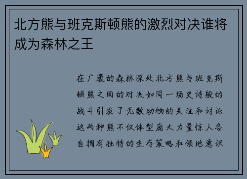 北方熊与班克斯顿熊的激烈对决谁将成为森林之王