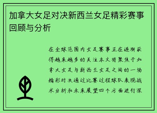 加拿大女足对决新西兰女足精彩赛事回顾与分析