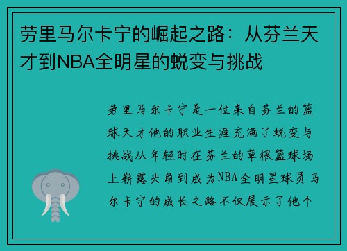 劳里马尔卡宁的崛起之路：从芬兰天才到NBA全明星的蜕变与挑战