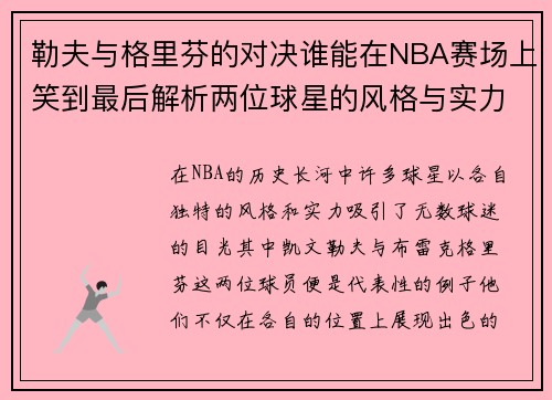 勒夫与格里芬的对决谁能在NBA赛场上笑到最后解析两位球星的风格与实力对比