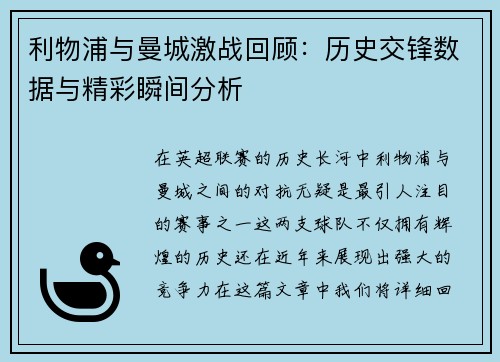 利物浦与曼城激战回顾：历史交锋数据与精彩瞬间分析