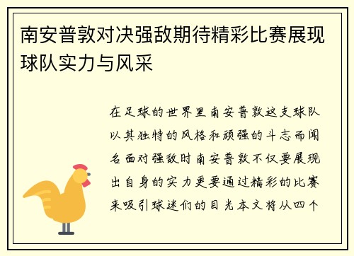 南安普敦对决强敌期待精彩比赛展现球队实力与风采