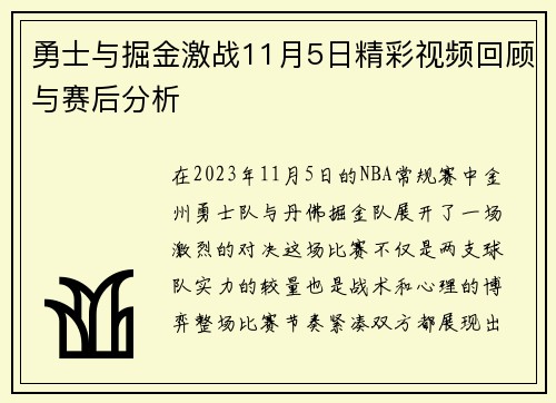 勇士与掘金激战11月5日精彩视频回顾与赛后分析
