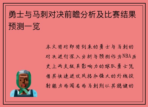 勇士与马刺对决前瞻分析及比赛结果预测一览