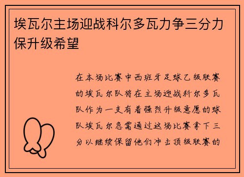 埃瓦尔主场迎战科尔多瓦力争三分力保升级希望