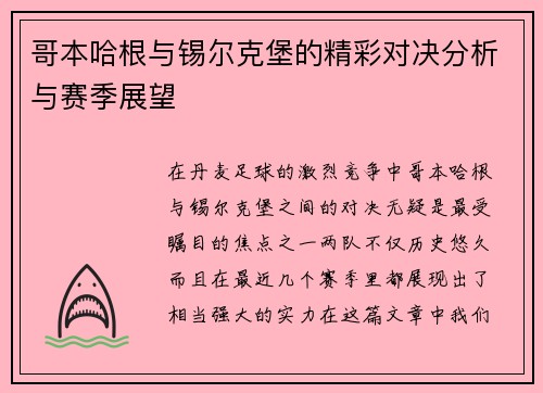 哥本哈根与锡尔克堡的精彩对决分析与赛季展望