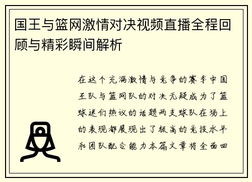 国王与篮网激情对决视频直播全程回顾与精彩瞬间解析