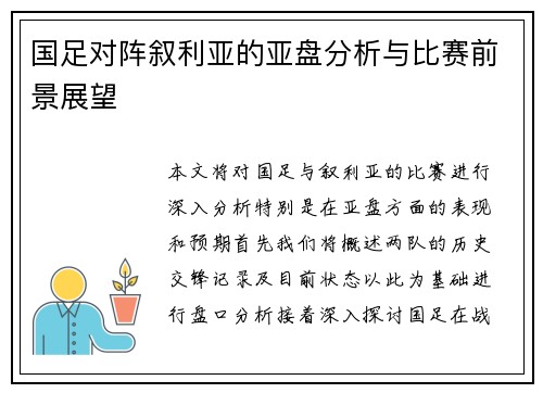 国足对阵叙利亚的亚盘分析与比赛前景展望