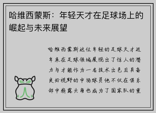 哈维西蒙斯：年轻天才在足球场上的崛起与未来展望