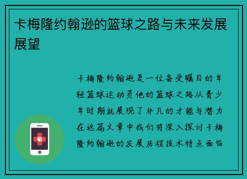卡梅隆约翰逊的篮球之路与未来发展展望