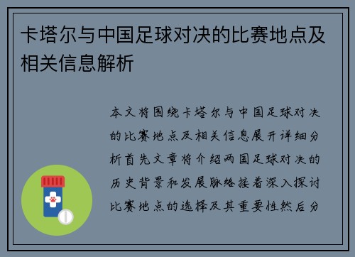 卡塔尔与中国足球对决的比赛地点及相关信息解析