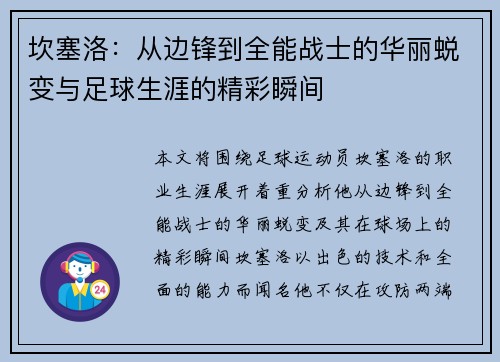 坎塞洛：从边锋到全能战士的华丽蜕变与足球生涯的精彩瞬间