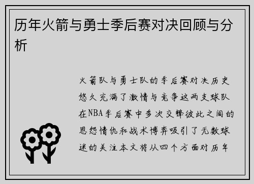 历年火箭与勇士季后赛对决回顾与分析