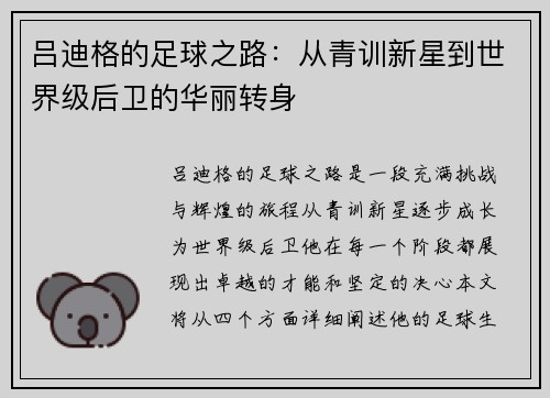 吕迪格的足球之路：从青训新星到世界级后卫的华丽转身