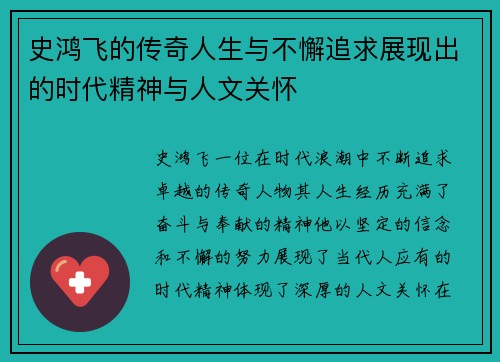 史鸿飞的传奇人生与不懈追求展现出的时代精神与人文关怀