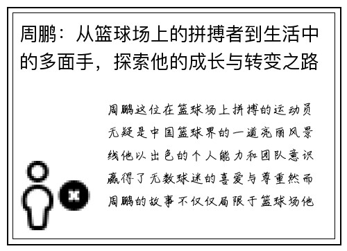 周鹏：从篮球场上的拼搏者到生活中的多面手，探索他的成长与转变之路
