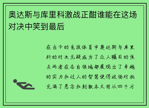 奥达斯与库里科激战正酣谁能在这场对决中笑到最后