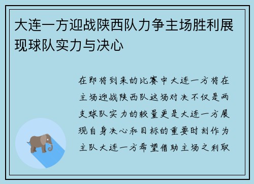 大连一方迎战陕西队力争主场胜利展现球队实力与决心